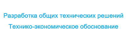 Предварительный инжиниринг ОТР и ТЭО
